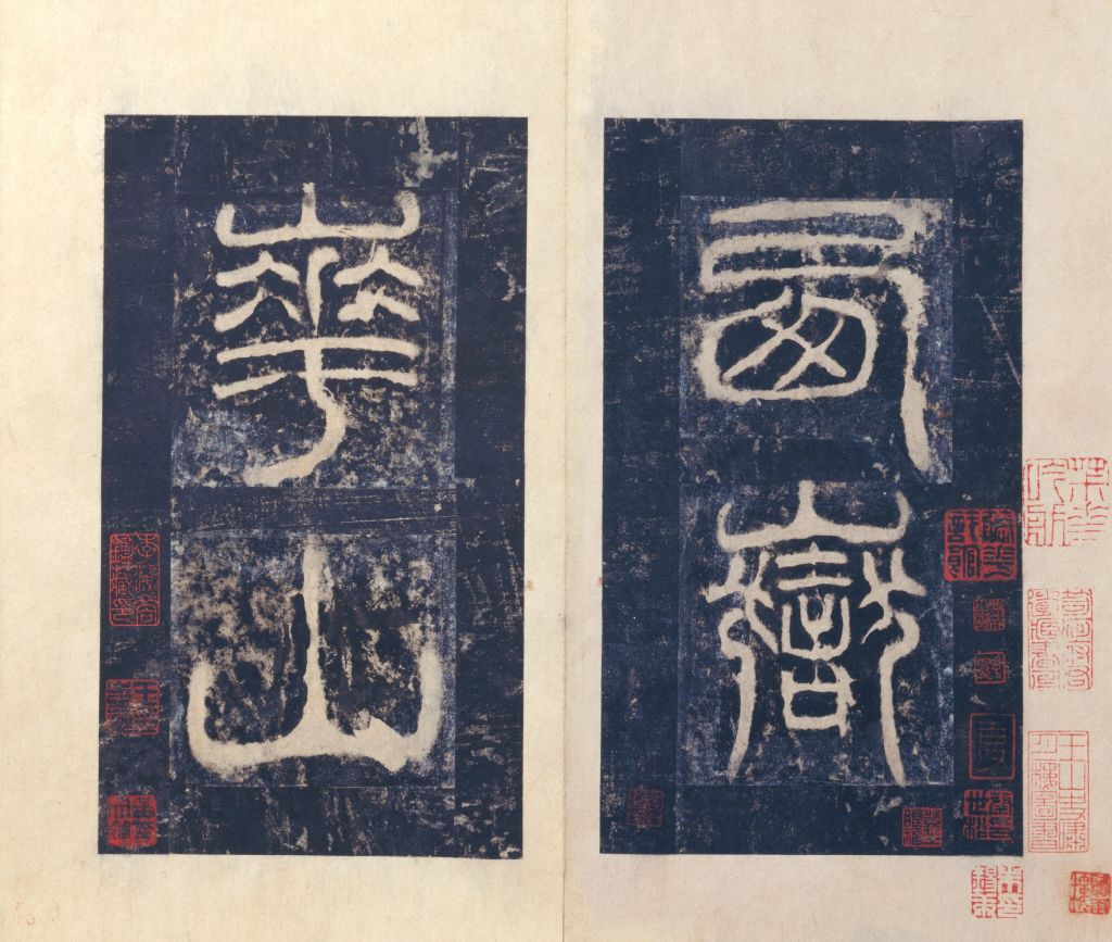 宋拓华山碑(册页3)